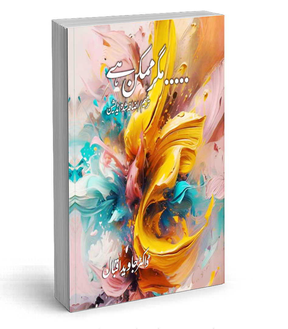 Magar Mumkin hai Book by Prof Dr Javed Iqbal